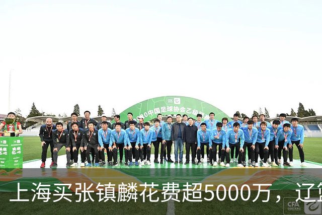 上海买张镇麟花费超5000万，辽篮赚大了王朝却为何崩塌？