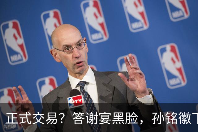 正式交易？答谢宴黑脸，孙铭徽下家3选1，胡金秋官宣表态